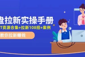【第8030期】网盘拉新实操手册：教你拉新赚钱（附几百T资源合集+拉新108招+案例）