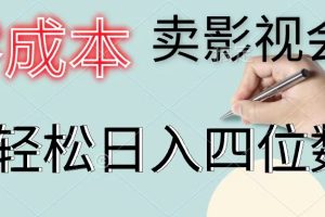 【第8022期】零成本卖影视会员，一天卖出上百单，轻松日入四位数