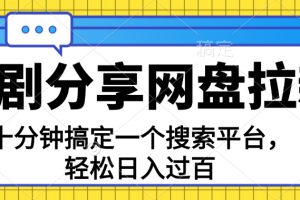 【第8010期】分享短剧网盘拉新，十分钟搞定一个搜索平台