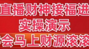 【第6876期】抖音直播财神接福进阶版 ，实操演示学会马上财源滚滚来