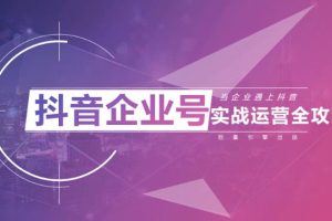 【第6781期】传统企业如何通过抖音短视频转型