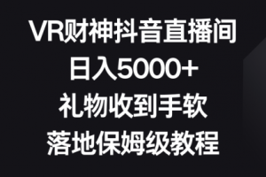 【第6776期】VR财神抖音直播间,日入5000+,礼物收到手软