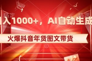 【第6751期】日入1000+火爆抖音年货图文带货，AI自动生成