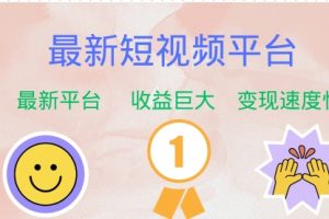 【第8264期】最新短视频平台，巨头之作，想吃初期红利的速度！