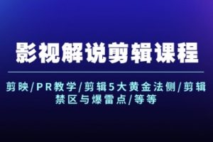 【第8156期】影视解说剪辑课程：剪映/PR教学/剪辑5大黄金法侧/剪辑禁区与爆雷点/等等