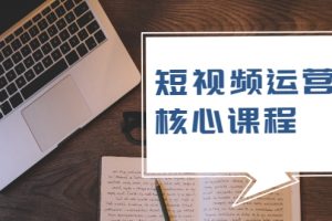 【副业2381期】短视频运营核心课程，解决了小白的不懂运营原理的苦恼