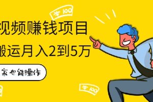 【副业2376期】在家可操作：短视频赚钱项目，无需真人拍摄，纯搬运月入2到5万