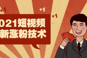 【副业2363期】2021最新短视频涨粉技术，突破千万播放量的操作方法