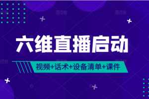 【副业2337期】《六维直播启动》 完整视频课+话术包（服装、美妆、食品、珠宝）+设备清单+千川课件