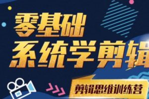 【副业2322期】阿浪南门录像厅《2021PR零基础系统学剪辑思维训练营》附素材