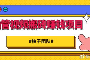 【副业2312期】油管视频搬砖赚钱项目，借助西瓜视频实现快速变现