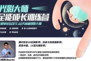 【副业2507期】光影大师全能成长训练营：摄影入门基础知识-60天成就摄影大师