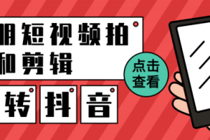 【副业2506期】冯朋摄影剪辑课程：260W粉丝大佬带你玩视频剪辑+拍摄（实操教学课程价值499）