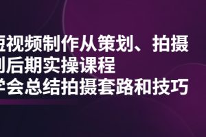 【副业2469期】短视频制作从策划、拍摄、到后期全套实操视频教程