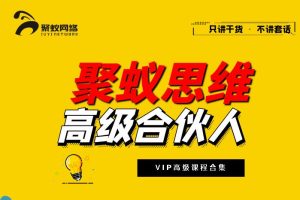 【副业2417期】聚蚁思维：影视剪辑号副业项目（视频教程）