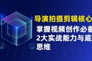 【副业2406期】手机拍摄剪辑核心课：掌握视频创作的实战能力与底层思维