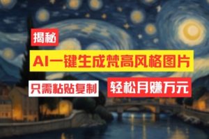 【第8161期】用AI工具生成梵高风格图片，月入过万只需简单几步！