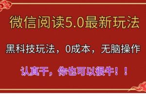 【第7991期】微信阅读最新5.0版本,黑科技玩法,完全解放双手