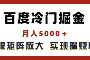 【第7984期】百度冷门掘金，月入5000＋，无限矩阵放大