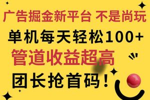【第7983期】广告掘金新平台，不是尚玩！有空刷刷