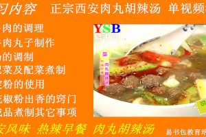【2039期】西安肉丸胡辣汤视频教程