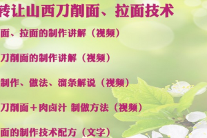 【2030期】正宗山西刀削面卤配方山西拉面汤料制作配方资料视频教程