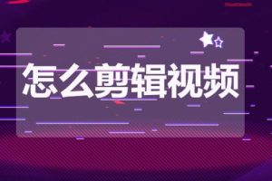 【第6611期】深度混剪制作技术(抖音版)，快速爆粉变现教程【复盘式教学方法】