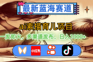 【第8021期】最新蓝海赛道，ai素描育儿项目，一发即火