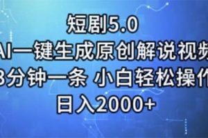 【第7986期】短剧5.0 AI一键生成原创解说视频 3分钟一条 小白轻松操作 日入2000+