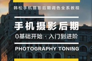 【副业2593期】手机摄影入门教程从零开始学摄影（摄影课+后期课）