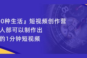 【副业2580期】短视频制作：短视频创作营-快速玩转1分钟短视频（12节视频课）