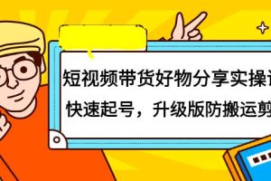 【副业2569期】短视频带货怎样操作：好物分享实操课-快速起号-升级版防搬运剪辑