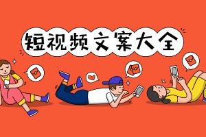 【副业2543期】短视频文案素材哪里找：文案大全来了