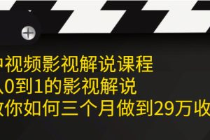 【副业2542期】影视解说怎么做：从0到1教你中视频影视解说三个月29W+（实战视频）