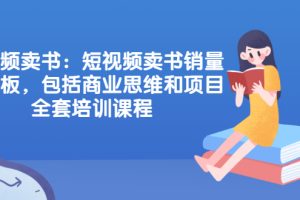 【副业2539期】楠叔夜读·短视频卖书项目：商业思维和项目全套培训课程