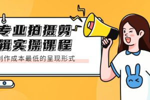 【副业2530期】拍摄剪辑实操视频课：制作成本最低的呈现形式