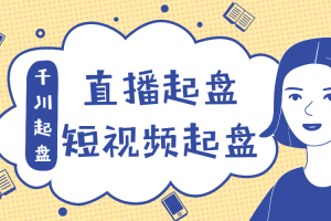 【副业2672期】抖音直播怎么赚钱：直播起盘、千川起盘、短视频起盘核心！