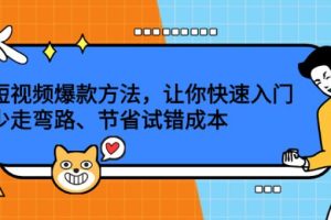 【副业2670期】爆款短视频运营指南：创作技巧+实战玩法！