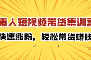 【副业2669期】素人如何短视频带货：短视频轻松带货赚钱！
