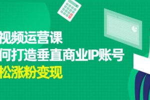 【副业2655期】抖音短视频怎么赚钱：如何运营抖音短视频，打造垂直商业IP