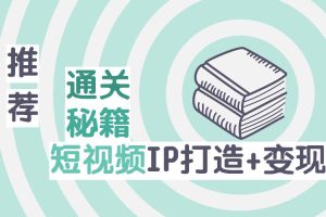 【副业2627期】101名师工厂：短视频IP变现通关秘籍（短视频IP孵化精品课）