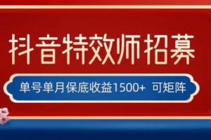 【第6320期】全网首发抖音特效师最新玩法，单号保底收益1500+，可多账号操作，每天十分钟
