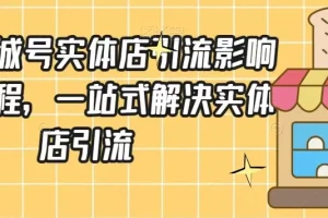 【第6311期】抖音同城号实体店引流营销实战课程,一站式解决实体店引流