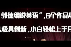【第6298期】最新抖音AI郭德纲说英语，玩法极具创新，小白轻松上手月入过万