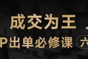 【第6283期】抖音知识IP直播登顶营（六合一），​三倍流量提升秘诀，七步卖课实操演示，内容爆款必修指南