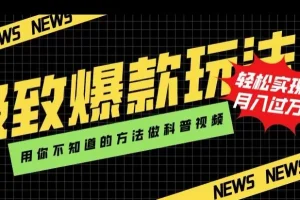 【第6266期】极致爆款玩法，抖音科普视频项目，轻松实现月入过万
