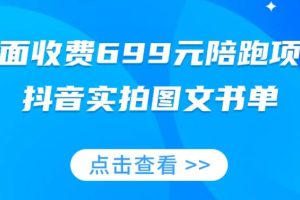 【第6248期】外面收费699元陪跑项目，抖音实拍图文书单，图文带货全攻略