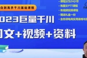 【第6224期】2023下半年巨量千川从小白到高手，推广逻辑、计划搭建、搭建思路