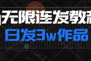【第6194期】首发抖音无限连发连怼来了，日发3w作品涨粉30w【仅揭秘】
