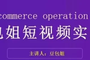 【第6189期】变现为王-短视频实战课,了解短视频底层逻辑,找准并拆解对标账号,人物表现力